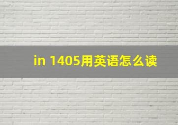 in 1405用英语怎么读